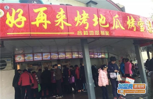 好再来烤地瓜加盟店