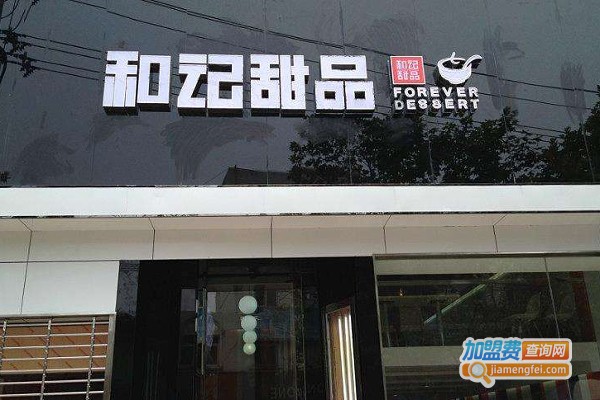 和记糖水店