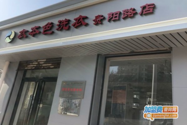 衣本色洗衣加盟店