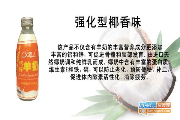 久牧鲜羊奶加盟费