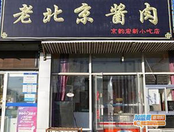 老北京酱肉连锁加盟门店