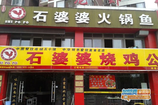 石婆婆烧鸡公加盟店