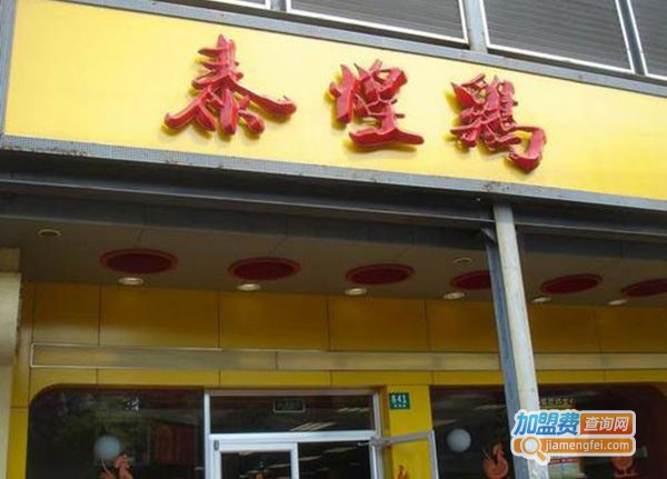 泰煌鸡