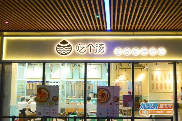 吃个汤