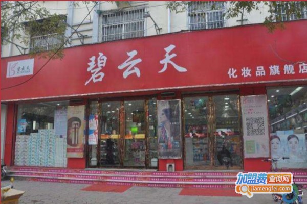 碧云天化妆品