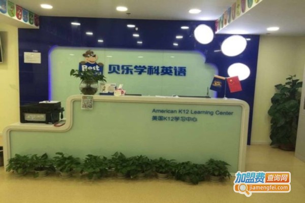 贝乐学科英语