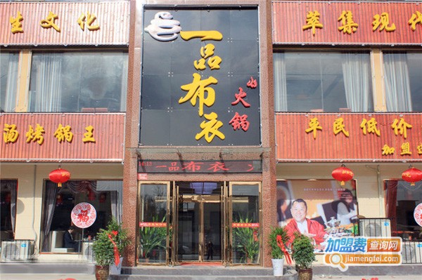 一品布衣汤烤锅门店