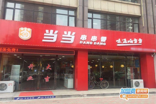 当当串串香加盟门店