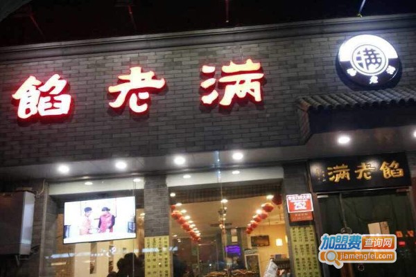 馅老满