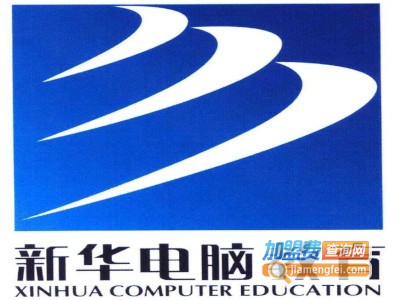 新华电脑教育加盟