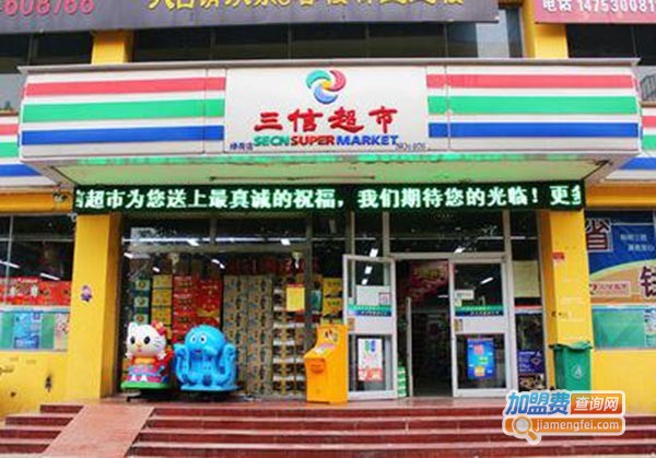 三信超市加盟门店