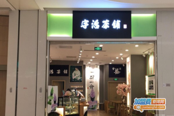 宇治茶铺