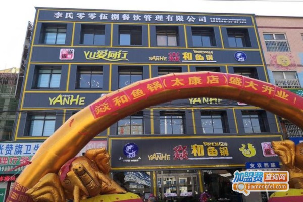 焱和鱼锅加盟费