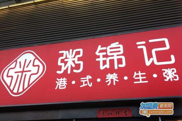 粥锦记加盟