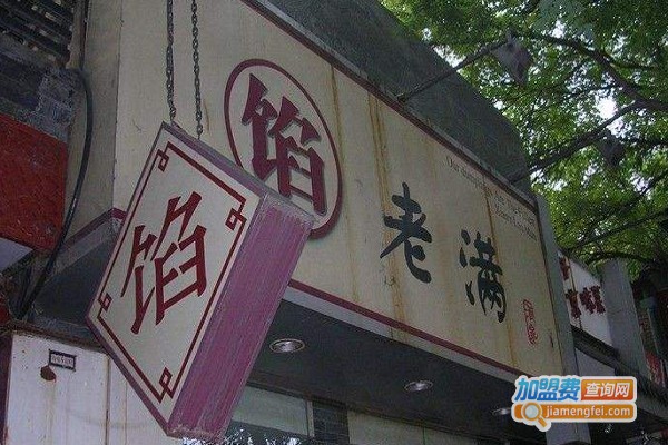 馅老满