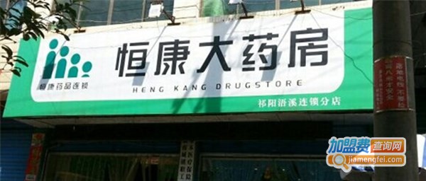 恒康大药房