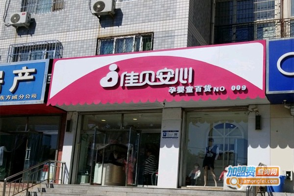 佳贝安心孕婴店加盟费