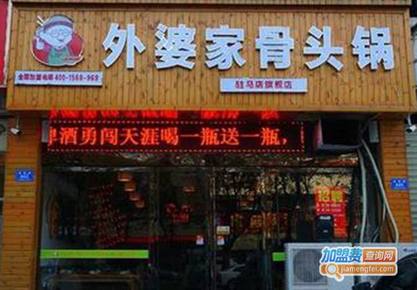 外婆家骨头锅