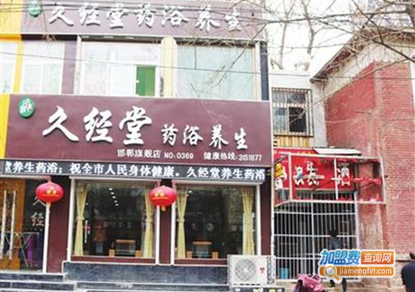 久经堂药浴加盟门店