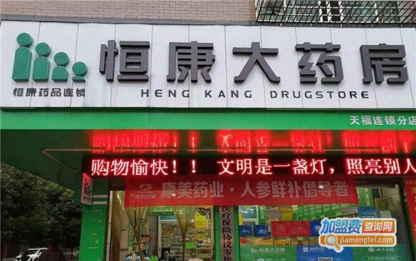 恒康大药房