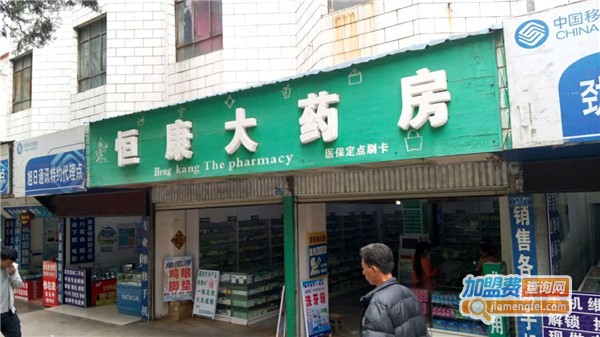 恒康大药房