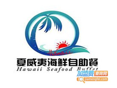 夏威夷海鲜自助餐厅加盟