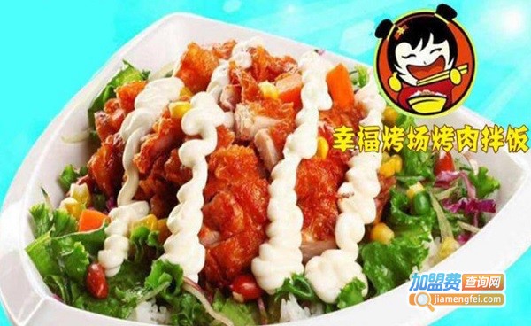 幸福烤场烤肉拌饭