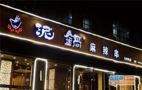 泥锅麻辣串加盟费