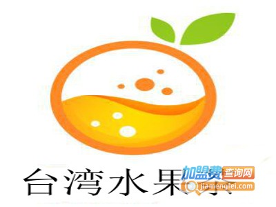 台湾水果茶加盟费