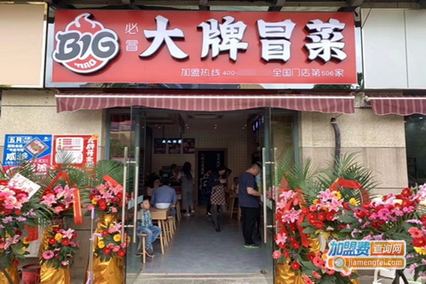 Big大牌冒菜
