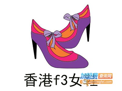 香港f3女鞋加盟费