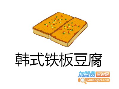 韩式铁板豆腐加盟费