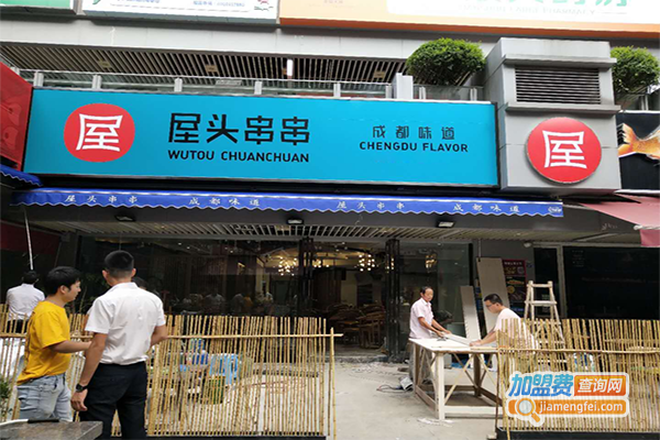 屋头串串香店