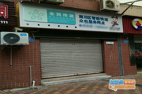 全民传送
