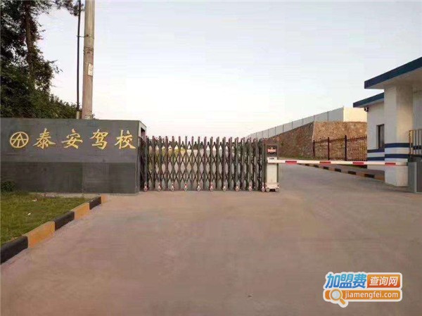 泰安驾校