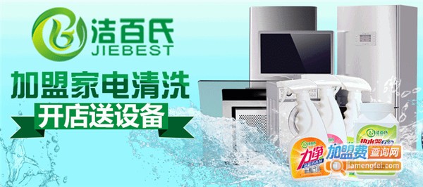 洁百氏家电清洗加盟店