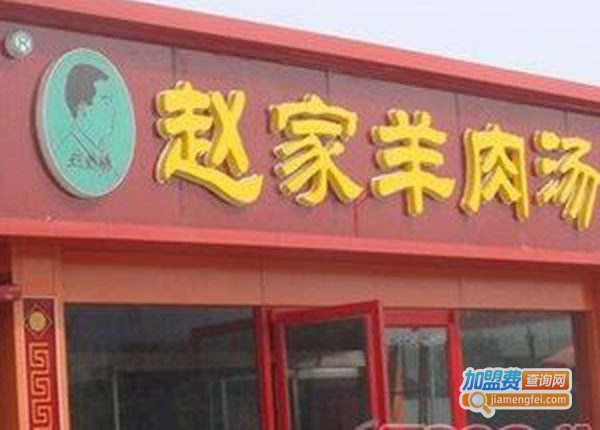 赵家羊汤