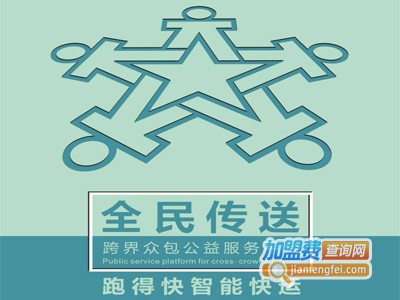 全民传送加盟费