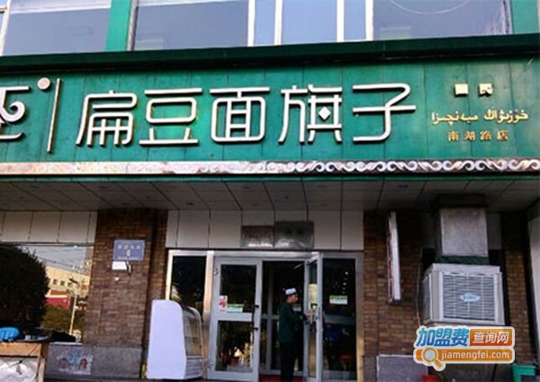 胡子王扁豆面旗子加盟门店