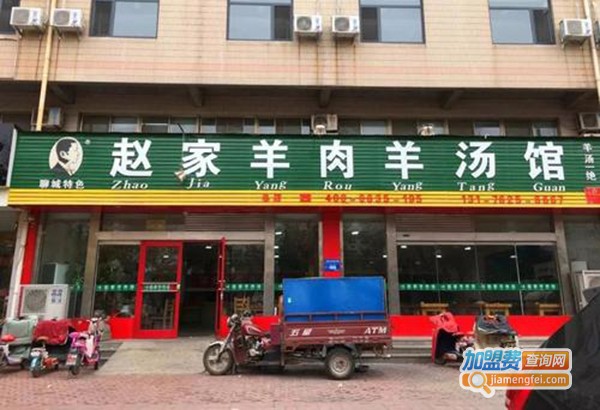 赵家羊汤