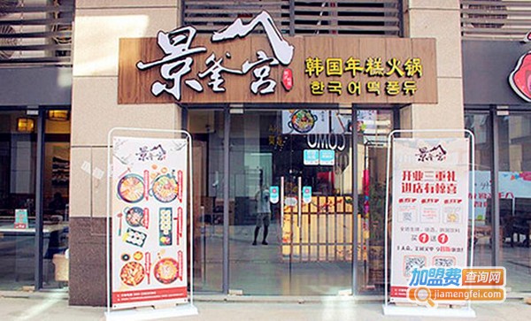 景釜宫旗舰店加盟费