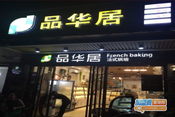 品华居蛋糕店加盟费