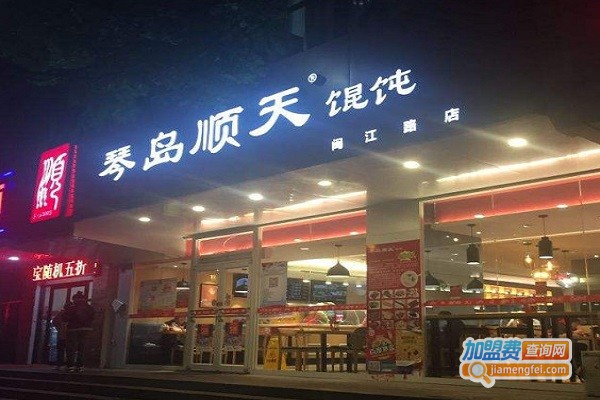 琴岛顺天馄饨加盟