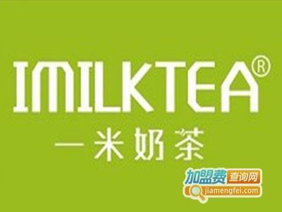 一米奶茶加盟费