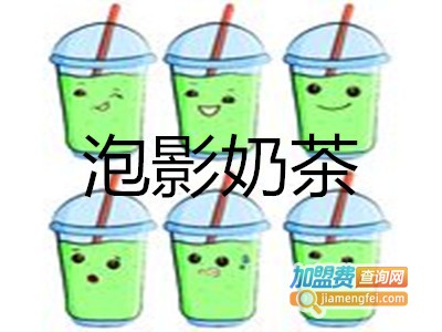 泡影奶茶加盟