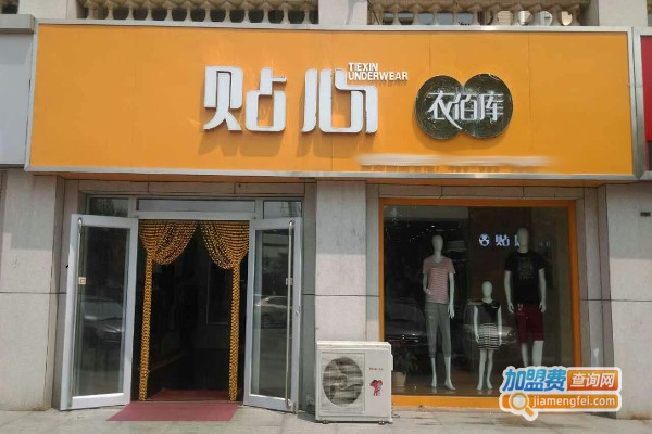 贴心衣佰库