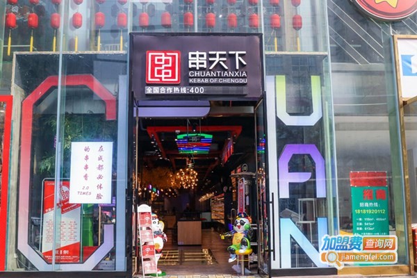 串天下串串香