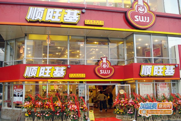 顺旺基快餐店