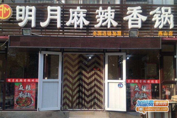 明月麻辣香锅