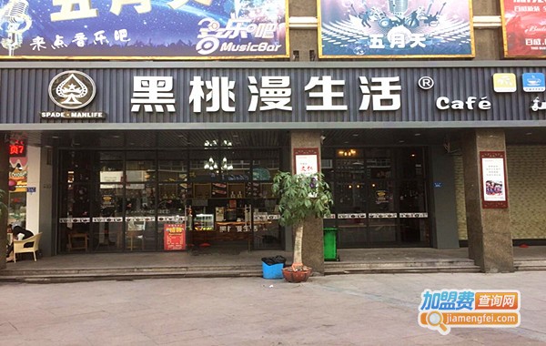 黑桃漫生活加盟店